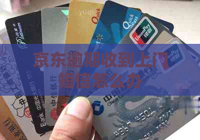 京东逾期收到上门短信怎么办
