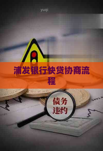 浦发银行快贷协商流程