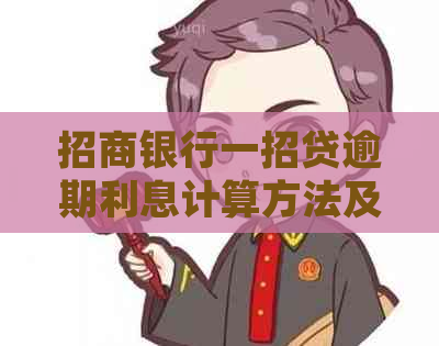 招商银行一招贷逾期利息计算方法及规定