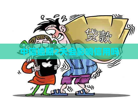 中信逾期2天会影响信用吗