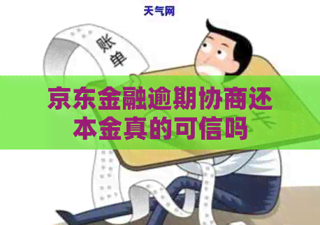京东金融逾期协商还本金真的可信吗
