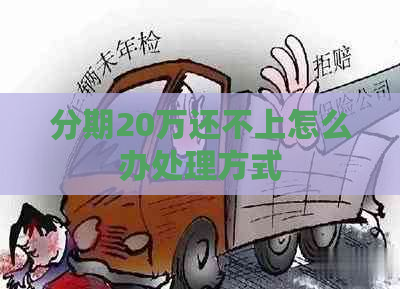 分期20万还不上怎么办处理方式