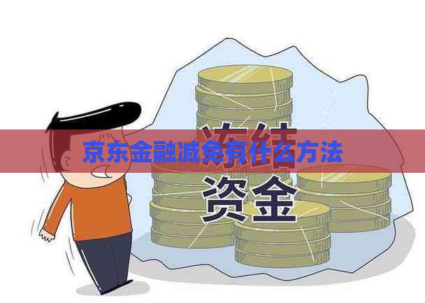 京东金融减免有什么方法