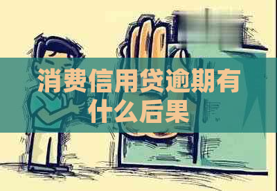 消费信用贷逾期有什么后果