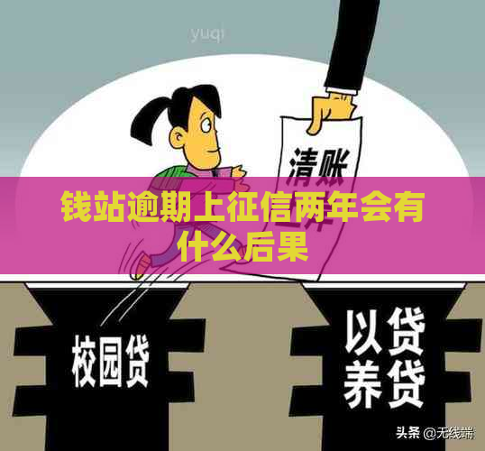 钱站逾期上两年会有什么后果