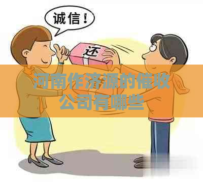河南作济源的公司有哪些 河南作济源的公司有哪些