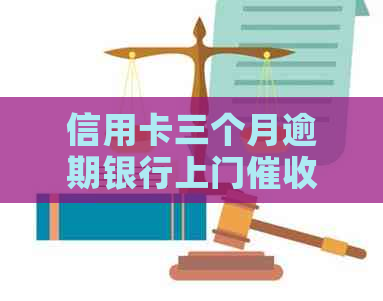 信用卡三个月逾期银行上门怎么办