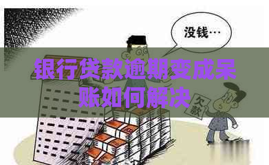 银行贷款逾期变成呆账如何解决