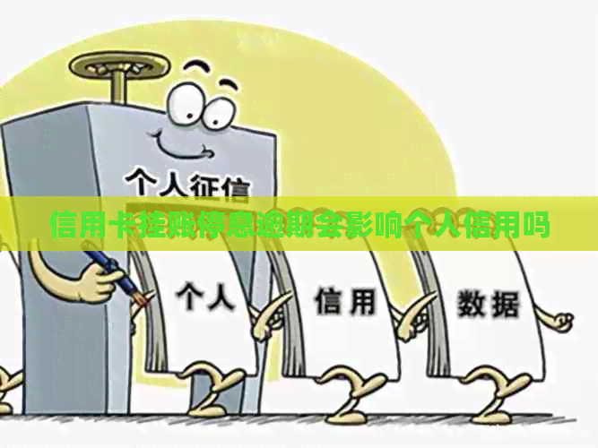 信用卡挂账停息逾期会影响个人信用吗