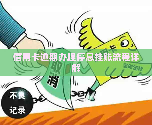 信用卡逾期办理停息挂账流程详解