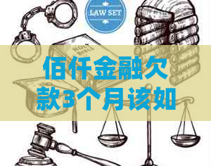 佰仟金融欠款3个月该如何处理