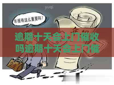 逾期十天会上门吗逾期十天会上门吗