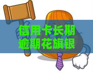 信用卡长期逾期花旗银行流程解析