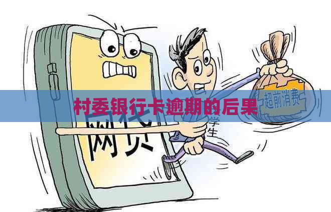 村委银行卡逾期的后果
