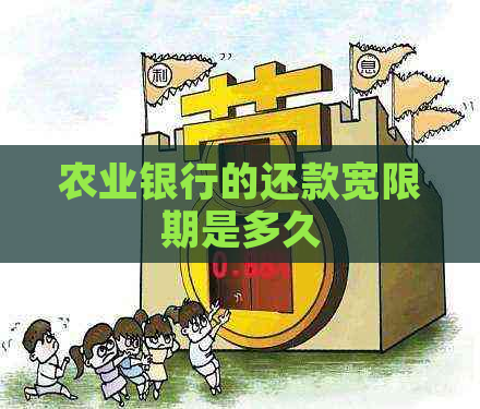 农业银行的还款宽限期是多久