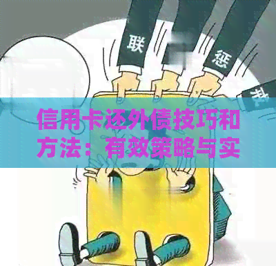信用卡还外债技巧和方法：有效策略与实践要点
