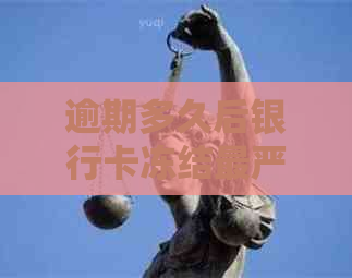 逾期多久后银行卡冻结最严重的后果是什么