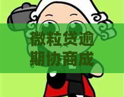 微粒贷逾期协商成功了吗如何进行