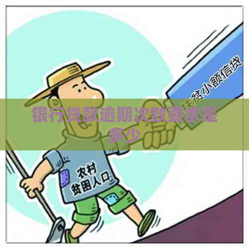银行贷款逾期次数要求是多少