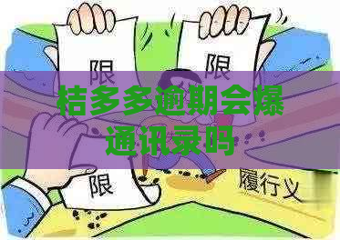 桔多多逾期会爆通讯录吗