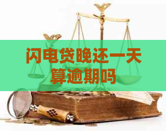 闪电贷晚还一天算逾期吗