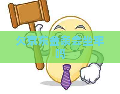 欠京东金条会坐牢吗