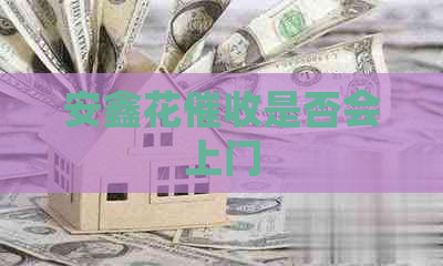 安鑫花是否会上门