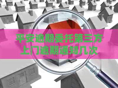 平安逾期委托第三方上门逾期通知几次