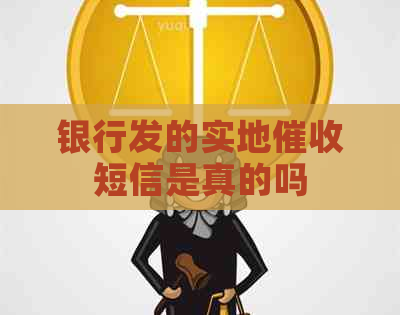 银行发的实地短信是真的吗