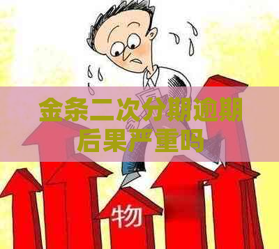 金条二次分期逾期后果严重吗