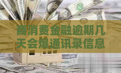 商消费金融逾期几天会爆通讯录信息