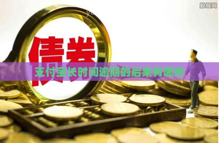 支付宝长时间逾期的后果有哪些