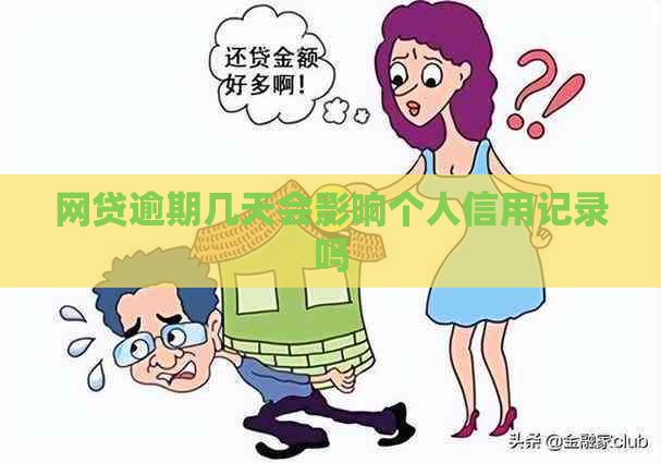 网贷逾期几天会影响个人信用记录吗