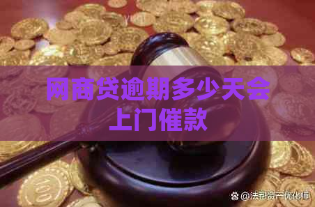 网商贷逾期多少天会上门催款