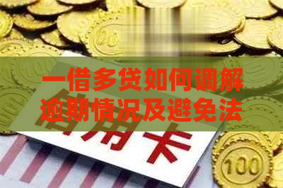一借多贷如何调解逾期情况及避免法律纠纷