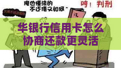 华银行信用卡怎么协商还款更灵活