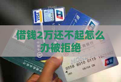 借钱2万还不起怎么办被拒绝