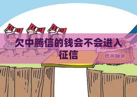 欠中腾信的钱会不会进入