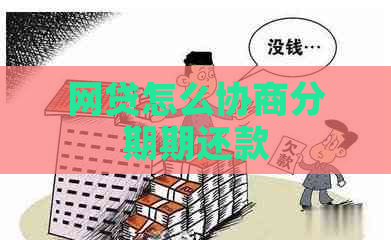 网贷怎么协商分期期还款