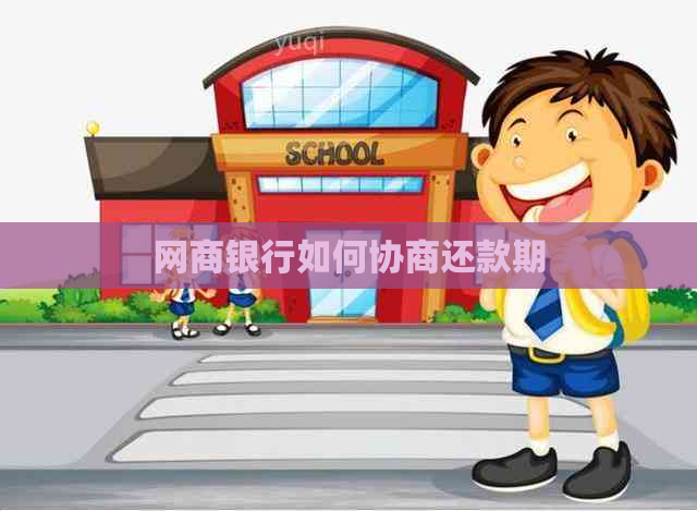 网商银行如何协商还款期