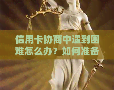 信用卡协商中遇到困难怎么办？如何准备相关证明材料以顺利解决问题