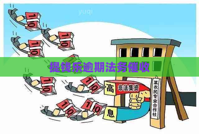 提钱乐逾期法务