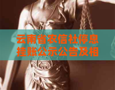 云南省农信社停息挂账公示公告及相关规定