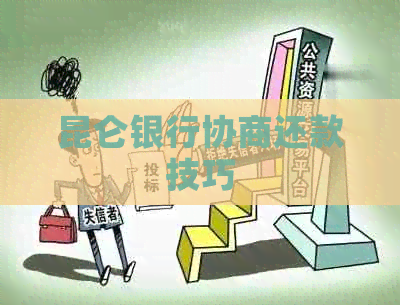 昆仑银行协商还款技巧