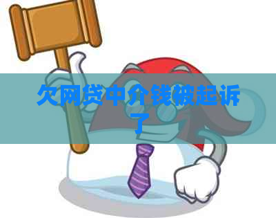 欠网贷中介钱被起诉了