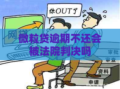 微粒贷逾期不还会被法院判决吗