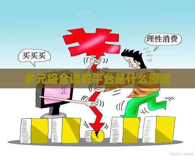 多元综合调解平台是什么原理