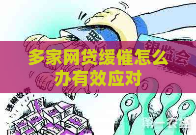 多家网贷缓催怎么办有效应对