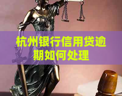杭州银行信用贷逾期如何处理
