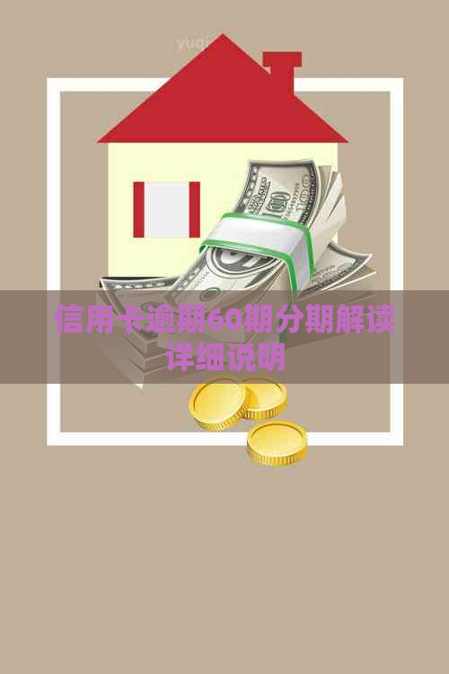 信用卡逾期60期分期解读详细说明